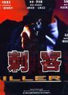 行动代号刺客（狙击..