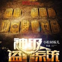 神级盗墓系统