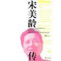宋美龄传