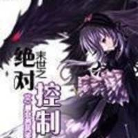 末世之绝对控制