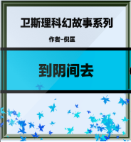到阴间去
