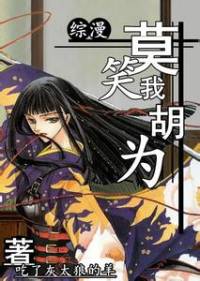 莫笑我胡为