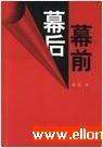幕前幕后-官场小说