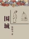 围城