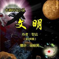 智齿_文明
