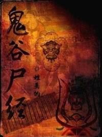 鬼谷尸经