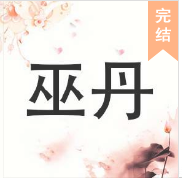 巫丹
