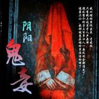 阴阳鬼妾