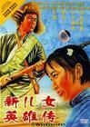 新儿女英雄传（单田..