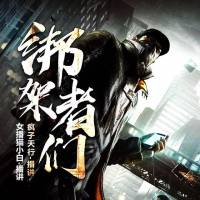 绑架者们（又名：失控）