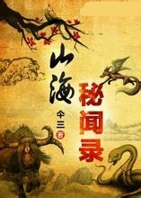 山海秘闻录