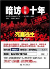 暗访十年：第五部