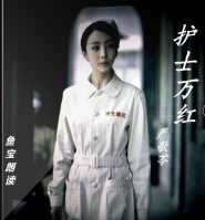 护士万红
