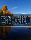 西藏十大秘事