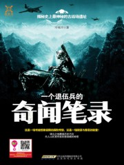 一个退伍兵的奇闻笔录
