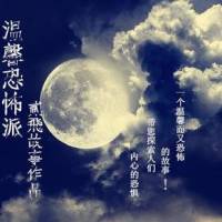 温馨恐怖派