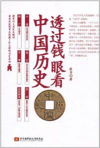 透过钱眼看中国历史
