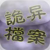 诡异档案――公安厅..