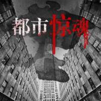 都市惊魂