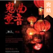 鬼曲童音