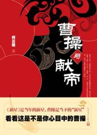 曹操与献帝