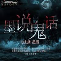 墨说鬼话