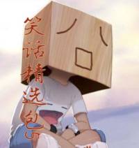 笑话精选包5