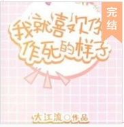 我就喜欢你作死的样子