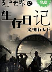 丧尸世界之生存日记