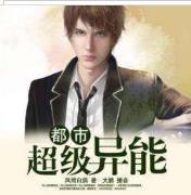 都市超级异能