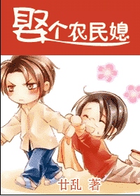 娶个农民媳