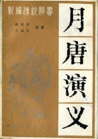月唐演义