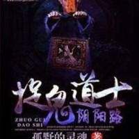 捉鬼道士阴阳路