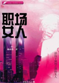 职场女人