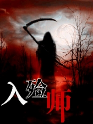恐怖入殓师