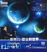 霍金的世界