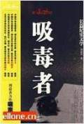 吸毒者