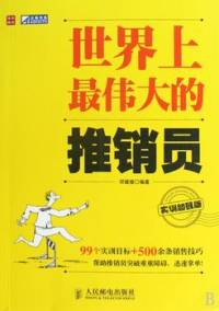 世界上最伟大的推销员