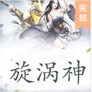 旋涡神