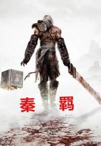 秦羁