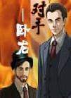 对手――卧龙