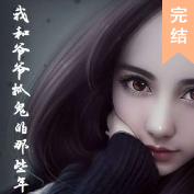 我和爷爷抓鬼那些年