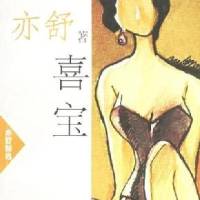 喜宝