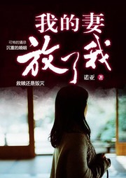 我的妻子，请放了我 | 我的妻放了我