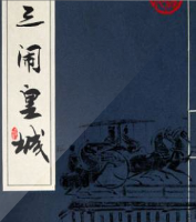 三闹皇城