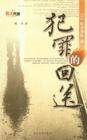 犯罪的回送