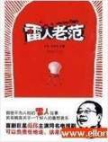 雷人老范