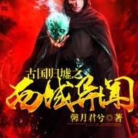 西域异闻