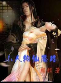 小人物仙魔路