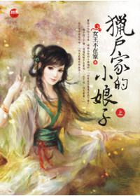 猎户家的小娘子